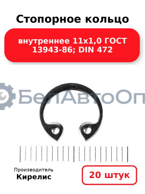 Стопорное кольцо внутреннее 11х1,0 ГОСТ 13943-86; DIN 472. Комплект 20 шт.