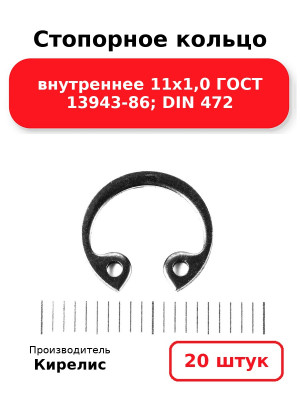 Стопорное кольцо внутреннее 11х1,0 ГОСТ 13943-86; DIN 472. Комплект 20(шт