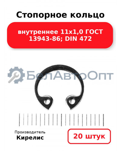 Стопорное кольцо внутреннее 11х1,0 ГОСТ 13943-86; DIN 472. Комплект 20 шт.