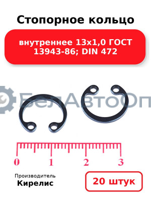 Стопорное кольцо внутреннее 13х1,0 ГОСТ 13943-86; DIN 472. Комплект 20(шт)