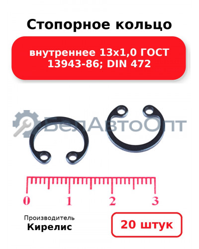 Стопорное кольцо внутреннее 13х1,0 ГОСТ 13943-86; DIN 472. Комплект 20(шт)