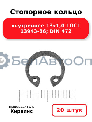 Стопорное кольцо внутреннее 13х1,0 ГОСТ 13943-86; DIN 472. Комплект 20(шт)