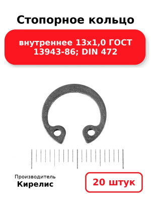 Стопорное кольцо внутреннее 13х1,0 ГОСТ 13943-86; DIN 472. Комплект 20(шт