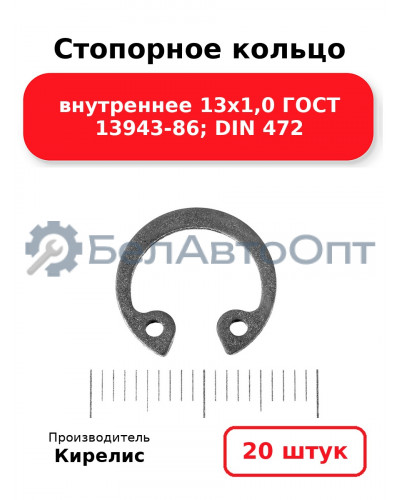 Стопорное кольцо внутреннее 13х1,0 ГОСТ 13943-86; DIN 472. Комплект 20(шт)