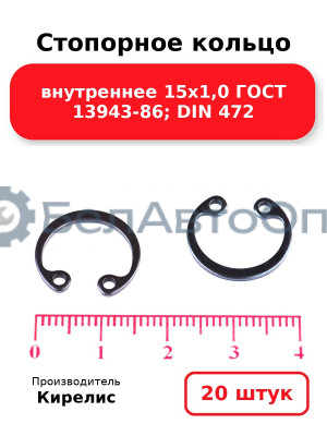 Стопорное кольцо внутреннее 15х1,0 ГОСТ 13943-86; DIN 472. Комплект 20 шт.