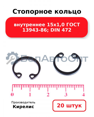 Стопорное кольцо внутреннее 15х1,0 ГОСТ 13943-86; DIN 472. Комплект 20 шт.
