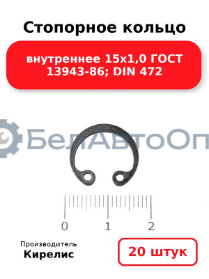 Стопорное кольцо внутреннее 15х1,0 ГОСТ 13943-86; DIN 472. Комплект 20 шт.