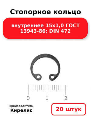 Стопорное кольцо внутреннее 15х1,0 ГОСТ 13943-86; DIN 472. Комплект 20(шт