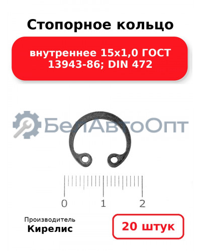 Стопорное кольцо внутреннее 15х1,0 ГОСТ 13943-86; DIN 472. Комплект 20 шт.