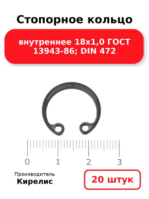 Стопорное кольцо внутреннее 18х1,0 ГОСТ 13943-86; DIN 472. Комплект 20(шт