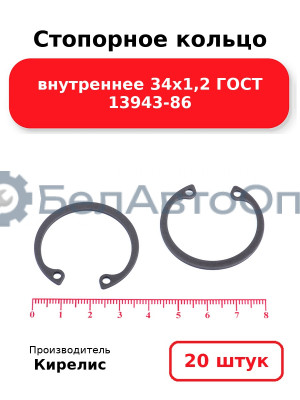 Стопорное кольцо внутреннее 34х1,2 ГОСТ 13943-86. Комплект 20 шт.