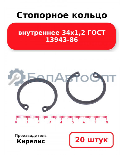 Стопорное кольцо внутреннее 34х1,2 ГОСТ 13943-86. Комплект 20 шт.