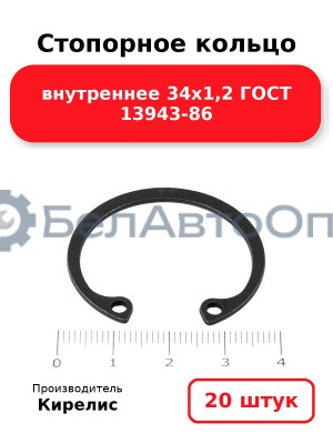 Стопорное кольцо внутреннее 34х1,2 ГОСТ 13943-86. Комплект 20 шт.