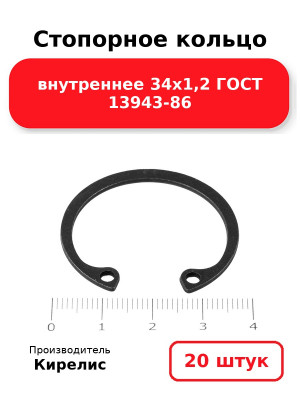 Стопорное кольцо внутреннее 34х1,2 ГОСТ 13943-86. Комплект 20(шт