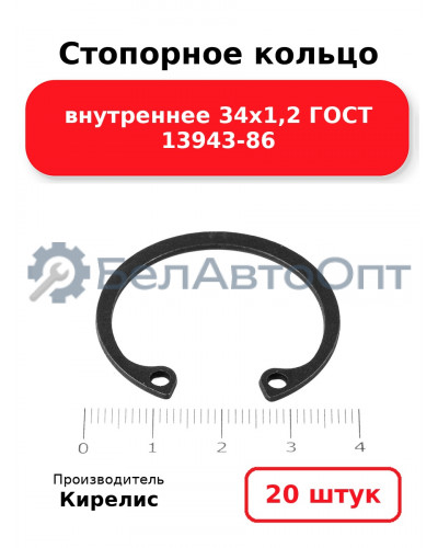 Стопорное кольцо внутреннее 34х1,2 ГОСТ 13943-86. Комплект 20 шт.