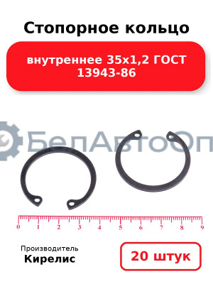 Стопорное кольцо внутреннее 35х1,2 ГОСТ 13943-86. Комплект 20 шт.