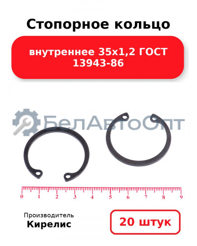 Стопорное кольцо внутреннее 35х1,2 ГОСТ 13943-86. Комплект 20 шт.