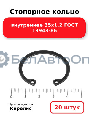 Стопорное кольцо внутреннее 35х1,2 ГОСТ 13943-86. Комплект 20 шт.