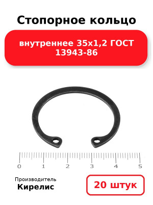 Стопорное кольцо внутреннее 35х1,2 ГОСТ 13943-86. Комплект 20(шт