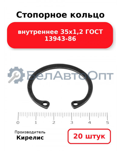 Стопорное кольцо внутреннее 35х1,2 ГОСТ 13943-86. Комплект 20 шт.