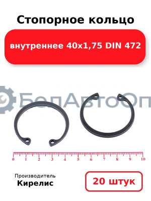 Стопорное кольцо внутреннее 40х1,75 DIN 472. Комплект 20 шт.