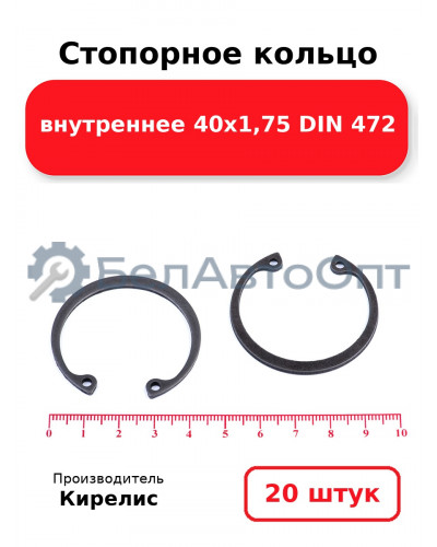Стопорное кольцо внутреннее 40х1,75 DIN 472. Комплект 20 шт.