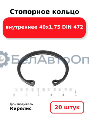 Стопорное кольцо внутреннее 40х1,75 DIN 472. Комплект 20 шт.