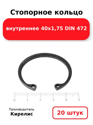 Стопорное кольцо внутреннее 40х1,75 DIN 472. Комплект 20(шт