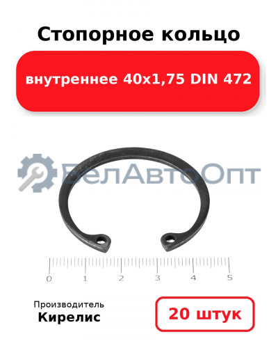 Стопорное кольцо внутреннее 40х1,75 DIN 472. Комплект 20 шт.