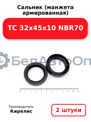 Сальник (манжета армированная) TC 32х45х10 NBR70. Комплект 2(шт.