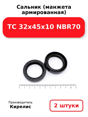 Сальник (манжета армированная) TC 32х45х10 NBR70. Комплект 2(шт
