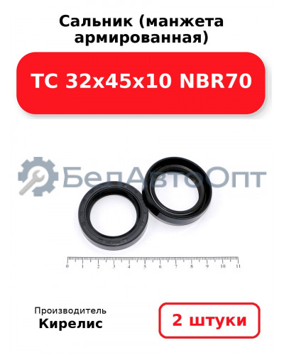 Сальник (манжета армированная) TC 32х45х10 NBR70. Комплект 2(шт.