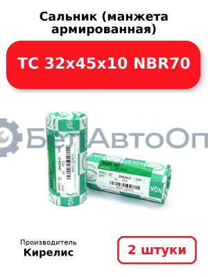 Сальник (манжета армированная) TC 32х45х10 NBR70. Комплект 2(шт.