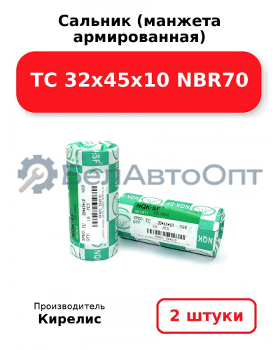 Сальник (манжета армированная) TC 32х45х10 NBR70. Комплект 2(шт.