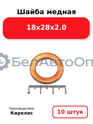Шайба медная 18х28х2.0. Комплект 10 шт.