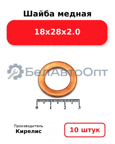 Шайба медная 18х28х2.0. Комплект 10 шт.