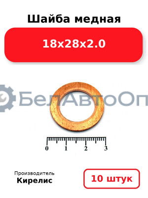Шайба медная 18х28х2.0. Комплект 10 шт.