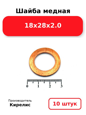 Шайба медная 18х28х2.0. Комплект 10(шт