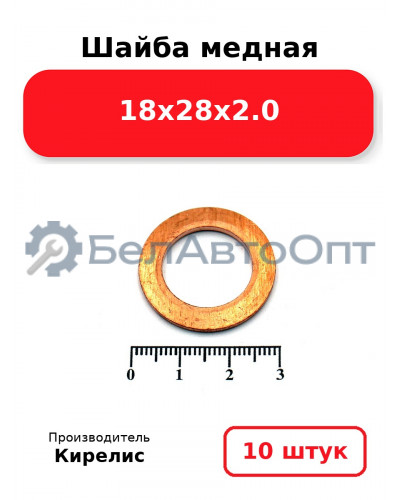 Шайба медная 18х28х2.0. Комплект 10 шт.