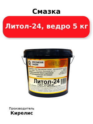 Смазка Литол-24, ведро 5 кг