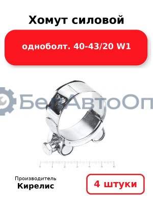 Хомут силовой одноболт 40-43/20 W1. Комплект 4(шт)