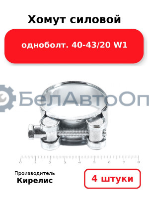Хомут силовой одноболт 40-43/20 W1. Комплект 4(шт)