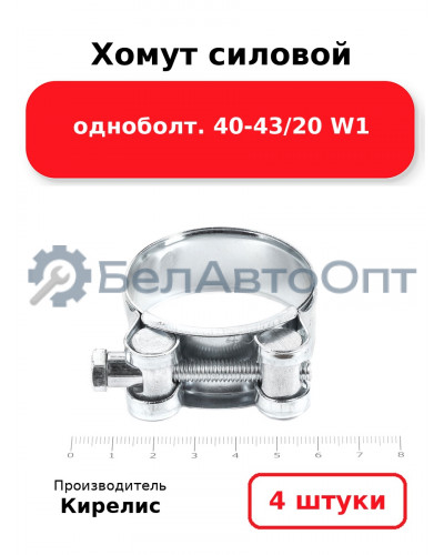 Хомут силовой одноболт 40-43/20 W1. Комплект 4(шт)