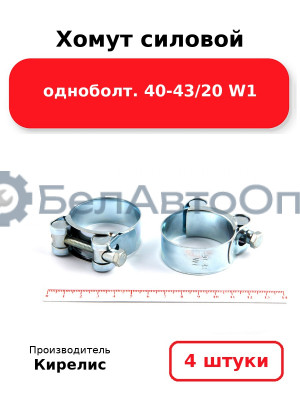 Хомут силовой одноболт 40-43/20 W1. Комплект 4(шт)