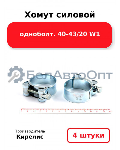 Хомут силовой одноболт 40-43/20 W1. Комплект 4(шт)