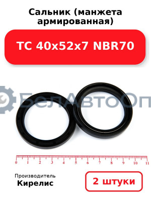 Сальник (манжета армированная) TC 40х52х7 NBR70. Комплект 2 шт.