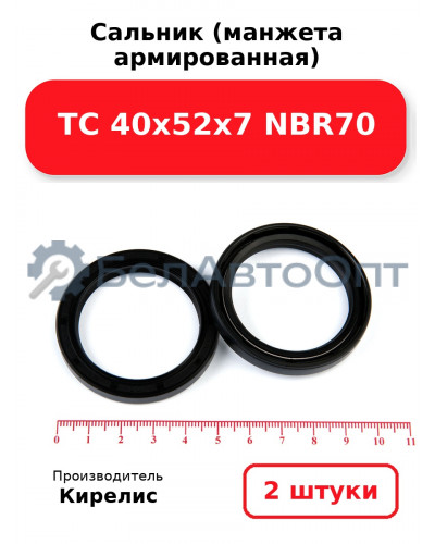 Сальник (манжета армированная) TC 40х52х7 NBR70. Комплект 2 шт.