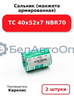Сальник (манжета армированная) TC 40х52х7 NBR70. Комплект 2 шт.
