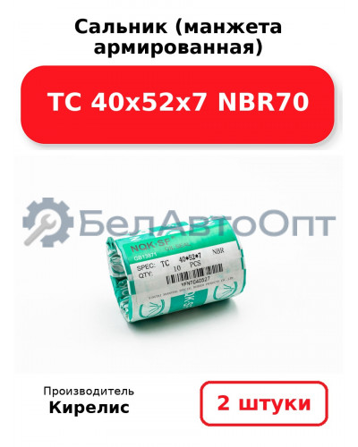 Сальник (манжета армированная) TC 40х52х7 NBR70. Комплект 2 шт.