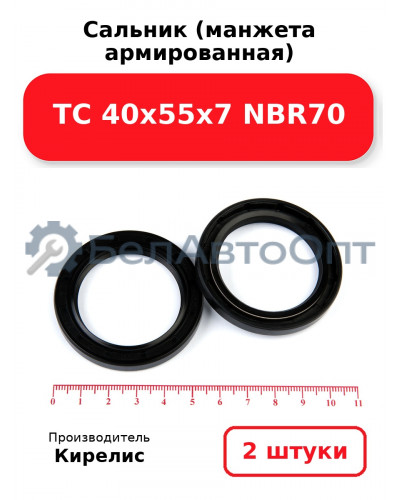Сальник (манжета армированная) TC 40х55х7 NBR70. Комплект 2 шт.